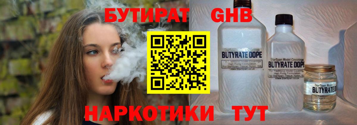 Бутират GHB  Вход с VPN  Боровичи 